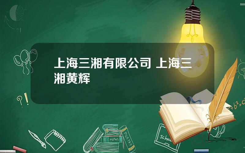 上海三湘有限公司 上海三湘黄辉